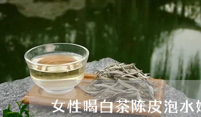 女性喝白茶陈皮泡水好吗/2023101680482