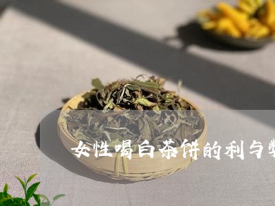 女性喝白茶饼的利与弊/2023092857362