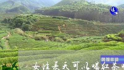 女性夏天可以喝红茶吗/2023060836041