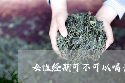 女性经期可不可以喝普洱茶/2024010459372