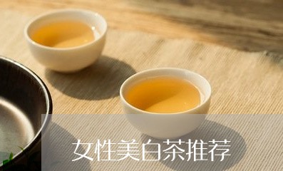 女性美白茶推荐/2023121829695