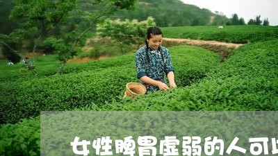 女性脾胃虚弱的人可以喝普洱茶吗/2023110378583