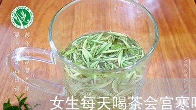 女生每天喝茶会宫寒吗/2023060982926