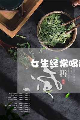 女生经常喝普洱茶好处/2023080345830