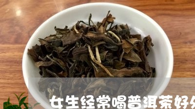 女生经常喝普洱茶好处与坏处/2023052810462