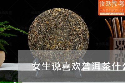 女生说喜欢普洱茶什么意思/2023112488169