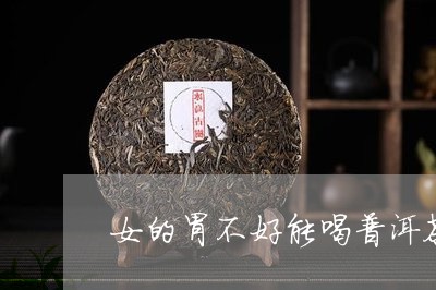 女的胃不好能喝普洱茶吗/2023121558371