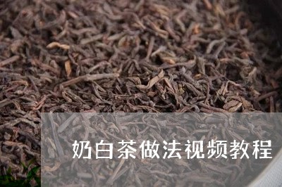 奶白茶做法视频教程/2023071644037