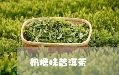 奶糖味普洱茶/2023081818493