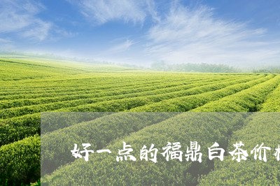 好一点的福鼎白茶价格/2023120772704