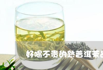 好喝不贵的熟普洱茶品牌/2023110111604