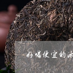 好喝便宜的冰岛茶价格/2023092301505