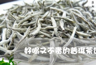 好喝又不贵的普洱茶饼/2023092925179