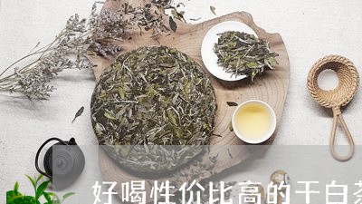 好喝性价比高的干白茶品牌/2023111650380