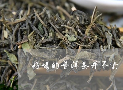 好喝的普洱茶并不贵/2023120595937