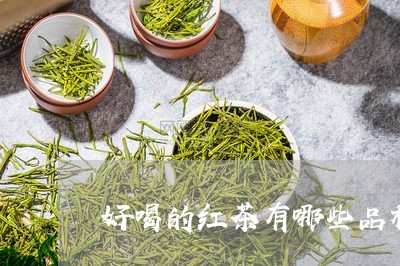 好喝的红茶有哪些品种/2023071547269