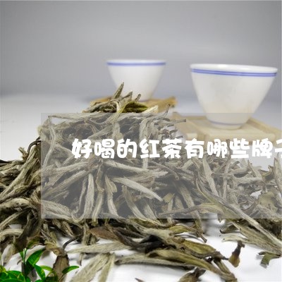 好喝的红茶有哪些牌子/2023071412615