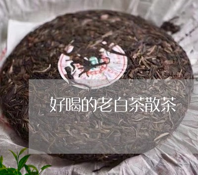 好喝的老白茶散茶/2023063019682