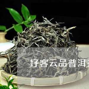 好客云品普洱茶礼盒装/2023092817150