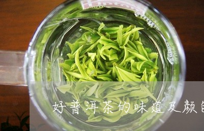 好普洱茶的味道及颜色/2023062338460