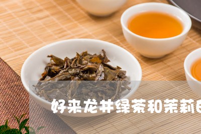 好来龙井绿茶和茉莉白茶/2023101676142