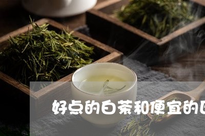 好点的白茶和便宜的区别/2023101618169