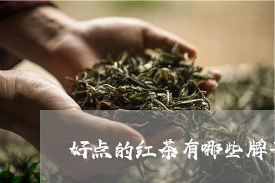 好点的红茶有哪些牌子/2023071431513