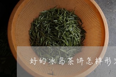 好的冰岛茶饼怎样形容/2023061284938