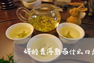 好的普洱熟茶什么口感/2023092474038