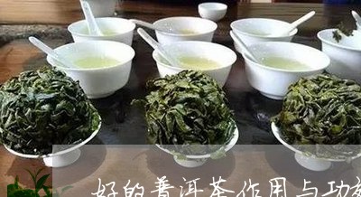 好的普洱茶作用与功效是什么/2023082948260