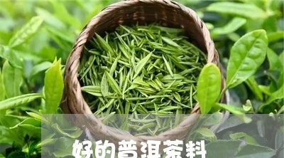 好的普洱茶料/2023112648371