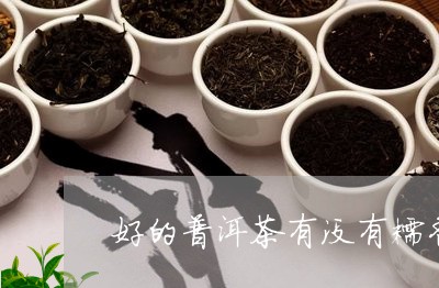 好的普洱茶有没有糯香味儿/2023112539460