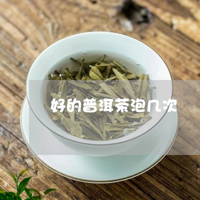 好的普洱茶泡几次/2023121553938