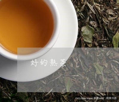 好的熟茶/2023110836138