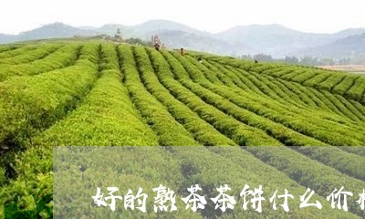 好的熟茶茶饼什么价格/2023071671604