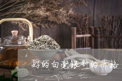 好的白毫银针的价格/2023120674037