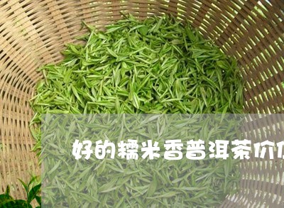 好的糯米香普洱茶价位/2023062943625