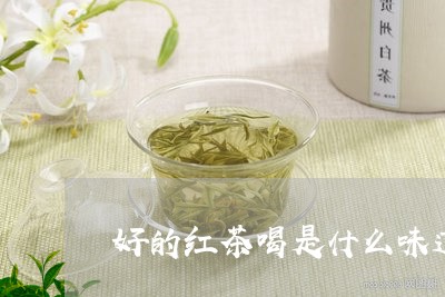 好的红茶喝是什么味道/2023071483824