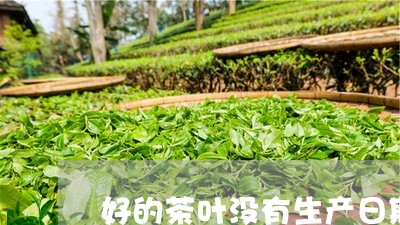 好的茶叶没有生产日期/2023061187379