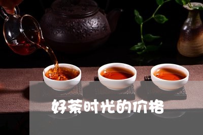 好茶时光的价格/2023050179928