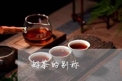 好茶的别称/2023090212815