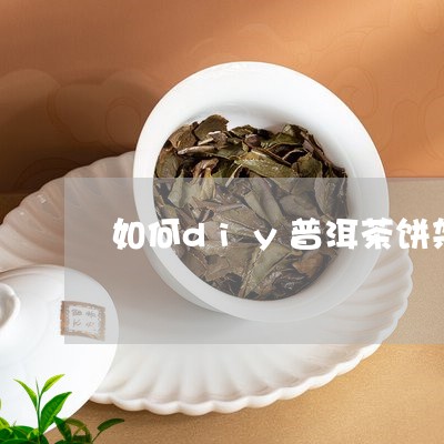 如何diy普洱茶饼架/2023080383715