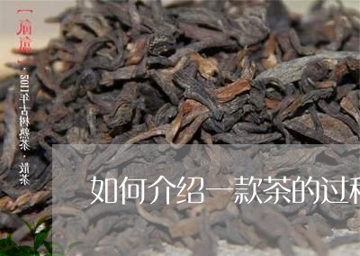 如何介绍一款茶的过程/2023071533038