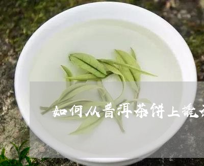 如何从普洱茶饼上撬茶/2023073015248