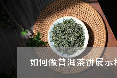 如何做普洱茶饼展示柜/2023112768358