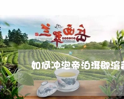 如何冲泡帝泊洱即溶普洱茶/2023051487360