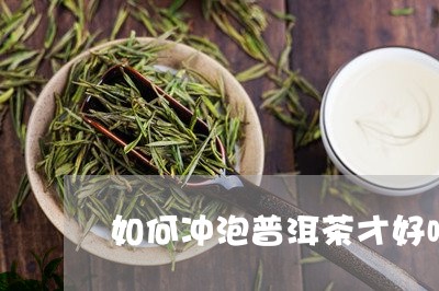 如何冲泡普洱茶才好喝呢/2023082560471