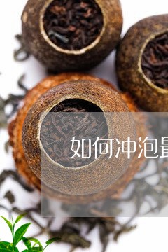 如何冲泡最好的普洱茶/2023100596383