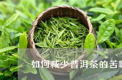 如何减少普洱茶的苦味/2023080159628