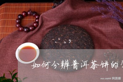 如何分辨普洱茶饼的年限/2023122080526